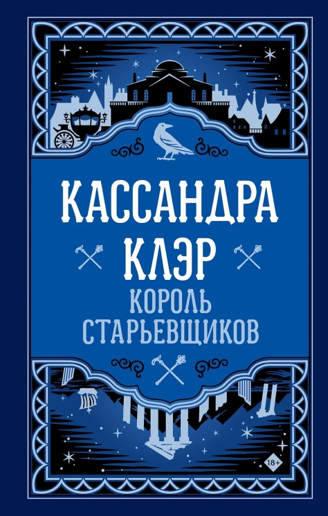 Король старьевщиков
