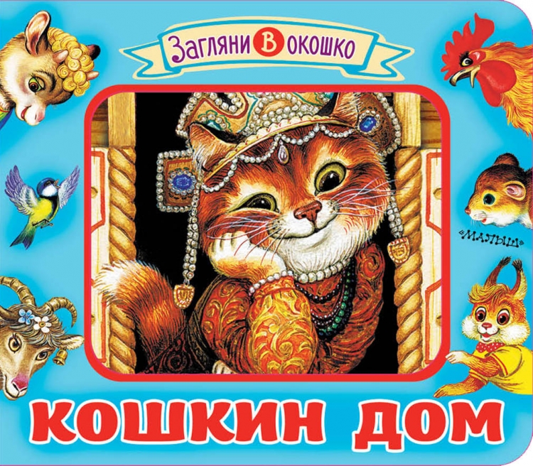 Кошкин дом книга с картинками