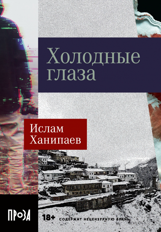 Холодные глаза