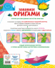Забавное оригами. 80 идей от стрекозы до парохода