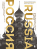 Россия. Главные достопримечательности, загадки русской души и традиции. Двуязычное издание
