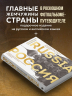 Россия. Главные достопримечательности, загадки русской души и традиции. Двуязычное издание
