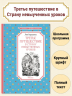 Третье путешествие в Страну невыученных уроков