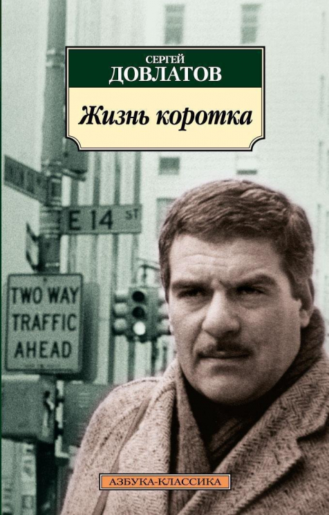 Жизнь коротка