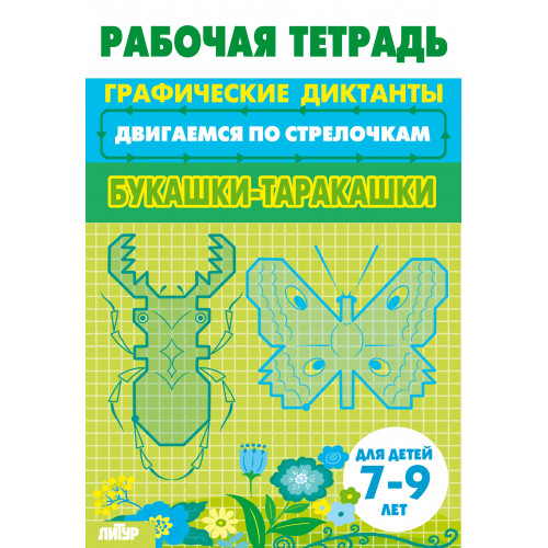 Двигаемся по стрелочкам. Букашки-таракашки. Для детей 7-9 лет