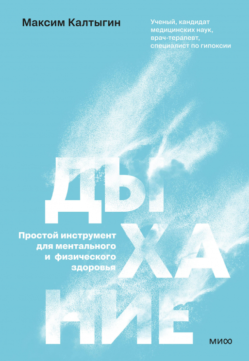 Дыхание. Простой инструмент для ментального и физического здоровья