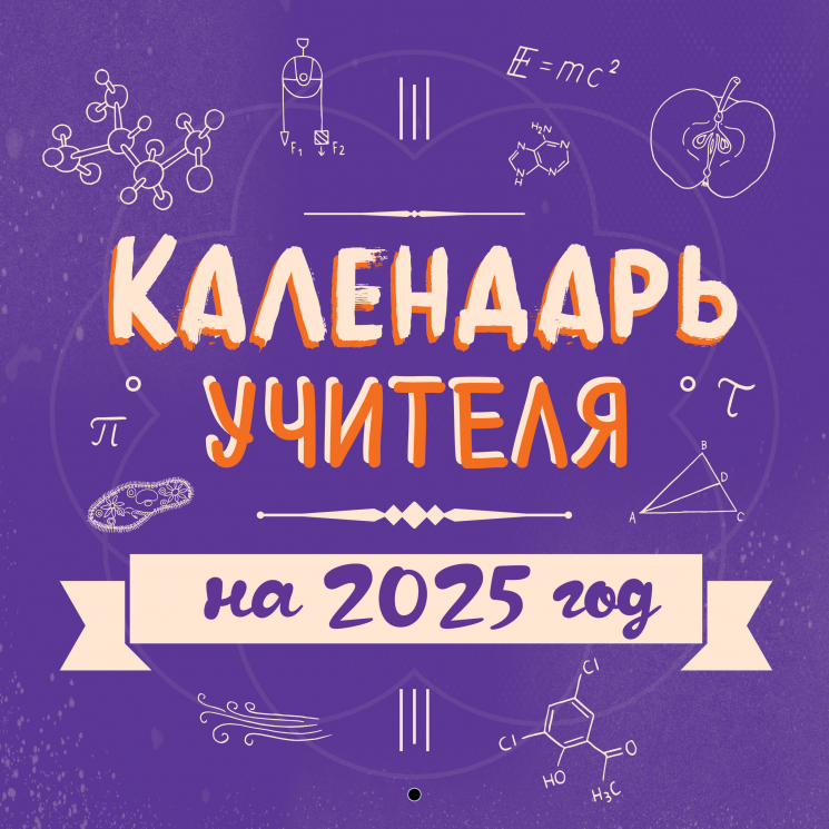 Календарь учителя. Календарь настенный на 2025 год