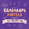Календарь учителя. Календарь настенный на 2025 год