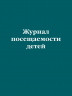 Журнал посещаемости детей