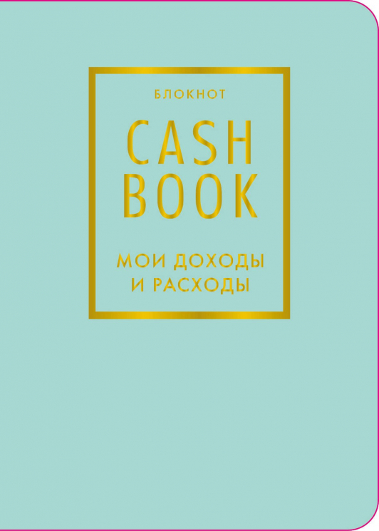 CashBook. Мои доходы и расходы. Мятный