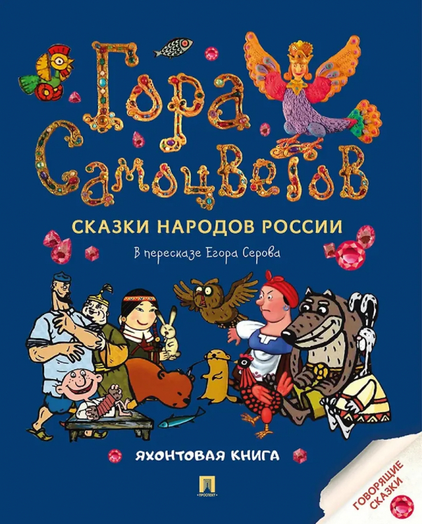 Сказки народов России. Яхонтовая книга