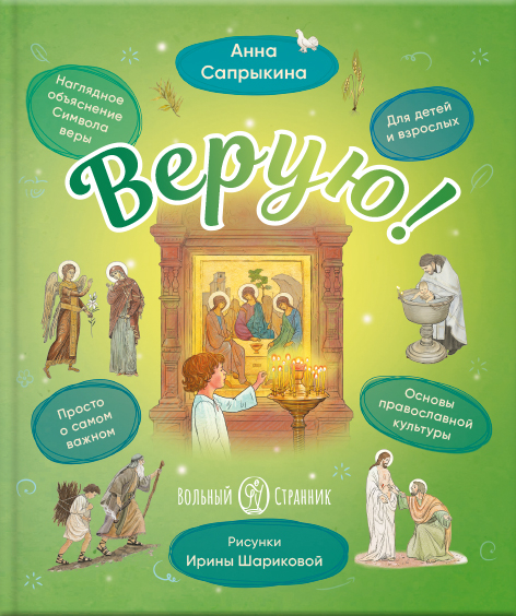 Верую! Наглядное объяснение Символа веры для детей и взрослых