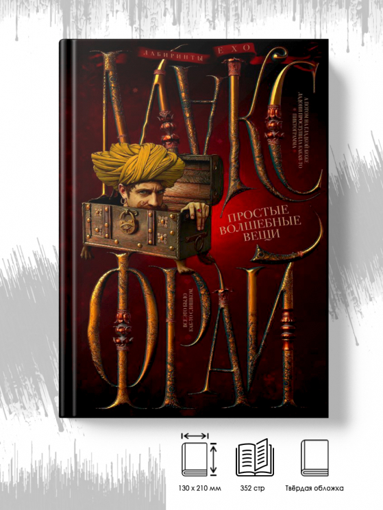 Простые волшебные вещи