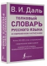 Толковый словарь русского языка в современном написании