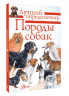 Породы собак. Определитель