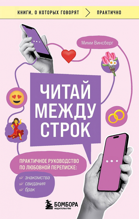 Читай между строк. Практичное руководство по любовной переписке. Знакомства, свидания, брак
