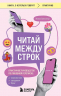 Читай между строк. Практичное руководство по любовной переписке. Знакомства, свидания, брак