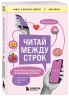 Читай между строк. Практичное руководство по любовной переписке. Знакомства, свидания, брак
