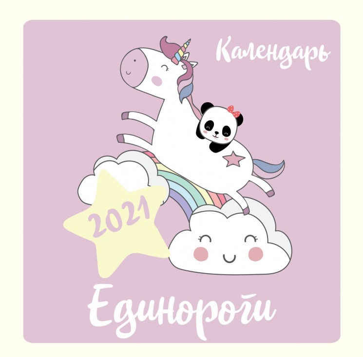 Единороги. Календарь настенный на 2021 год