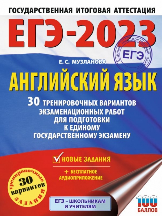 ЕГЭ-2023. Английский язык. 30 тренировочных вариантов