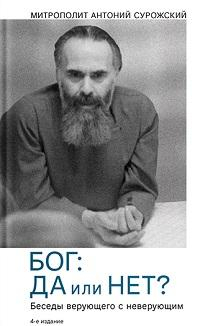Бог. Да или нет? Беседы верующего с неверующим