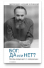 Бог. Да или нет? Беседы верующего с неверующим