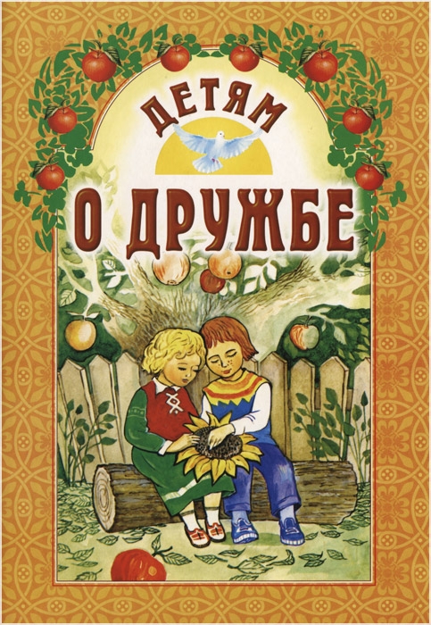 Детям о дружбе