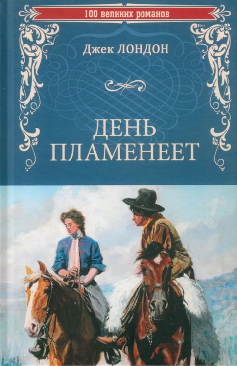 День пламенеет