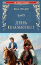 День пламенеет