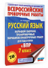Русский язык. Сборник тренировочных вариантов проверочных работ для подготовки к ВПР. 7 класс
