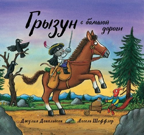 Грызун с большой дороги