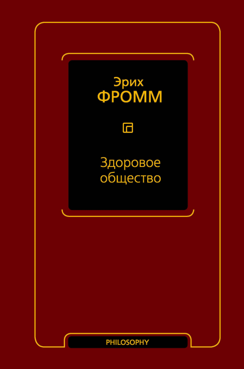 Здоровое общество