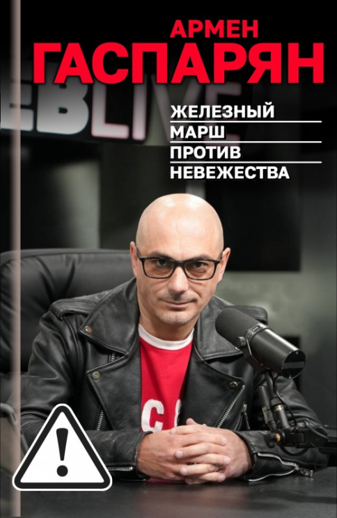 Железный марш против невежества