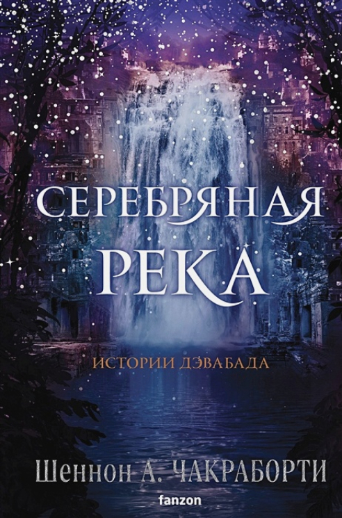 Серебряная река. Трилогия Дэвабада 4