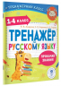 Тренажер по русскому языку. 1-4 классы