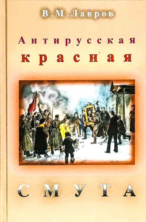 Антирусская красная смута