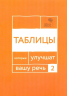 Говорите, говорите. Таблицы, которые улучшат вашу речь. Часть 2