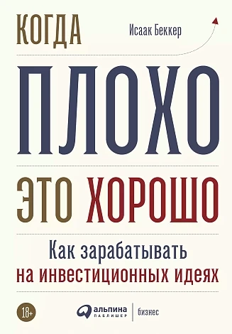 Когда плохо-это хорошо: Как зарабатывать на инвестиционных идеях