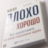 Когда плохо-это хорошо: Как зарабатывать на инвестиционных идеях