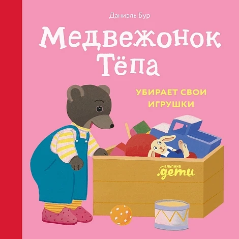 Медвежонок Тепа убирает свои игрушки