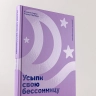 Усыпи свою бессонницу. Как справиться с гиперактивным разумом и тревожными мыслями