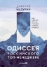 Одиссея российского топ-менеджера: Как сделать бизнес сильнее в эпоху кризиса