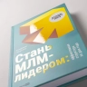 Стань МЛМ-лидером: Эффективная структура за два года