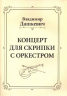 Концерт для скрипки с оркестром