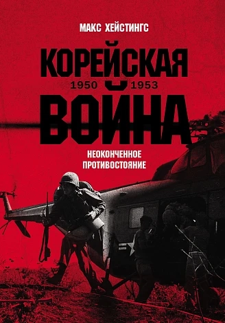 Корейская война 1950-1953: Неоконченное противостояние