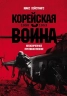 Корейская война 1950-1953: Неоконченное противостояние