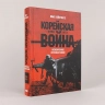 Корейская война 1950-1953: Неоконченное противостояние