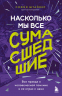 Насколько мы все сумасшедшие. Вся правда о человеческой психике и ее играх с нами