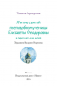 Житие святой преподобномученицы Елизаветы Федоровны