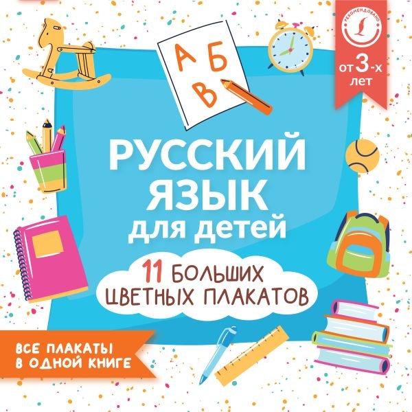 Русский язык для детей. 11 плакатов